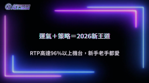 AT99娛樂城2026娛樂城熱門遊戲排行榜怎麼看？人氣與玩法特色一次解析