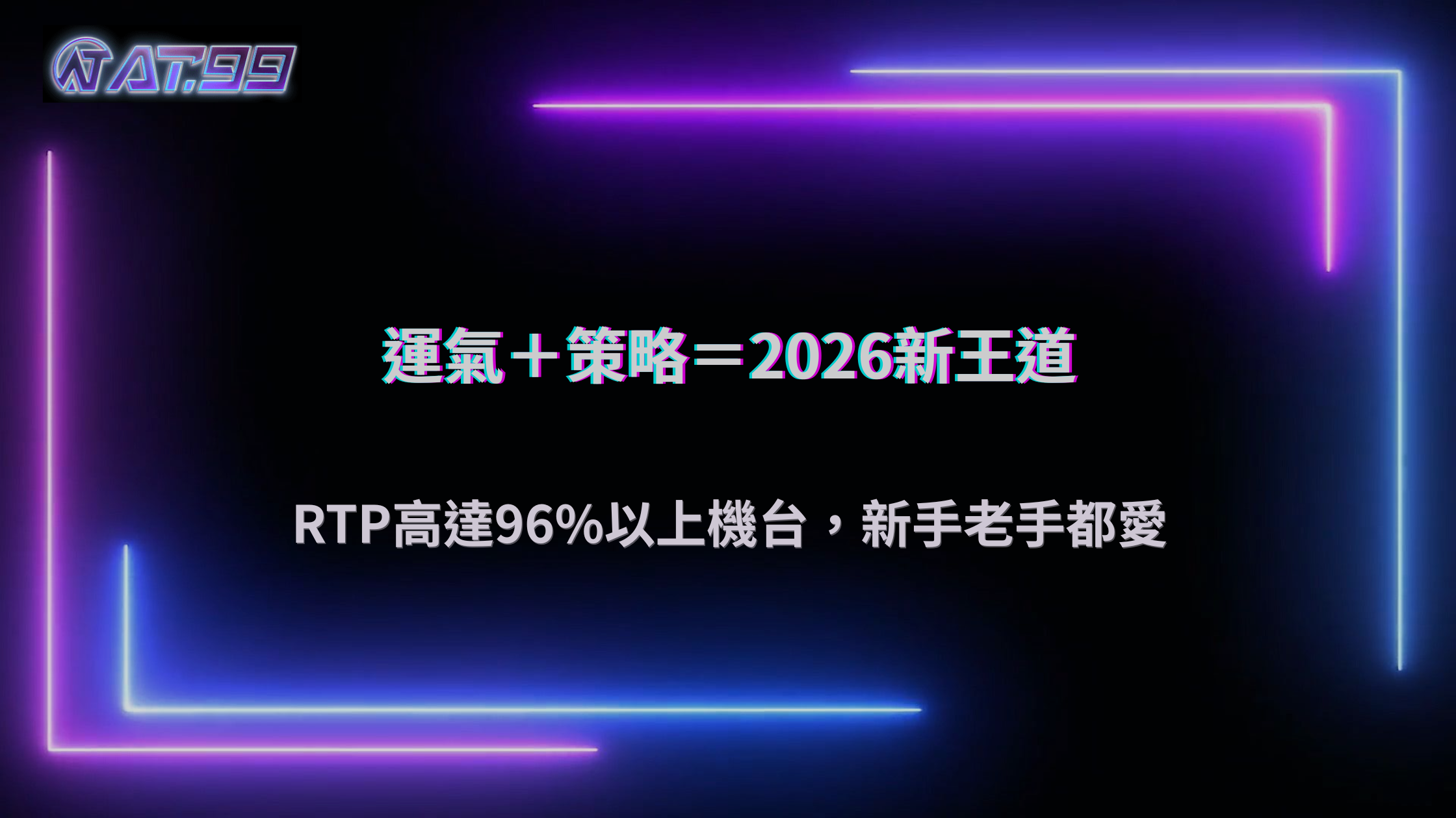 AT99娛樂城2026娛樂城熱門遊戲排行榜怎麼看？人氣與玩法特色一次解析