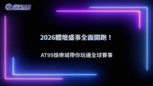 2026體育賽事進入密集期,AT99娛樂城玩家關注焦點從足球延伸到哪些項目?