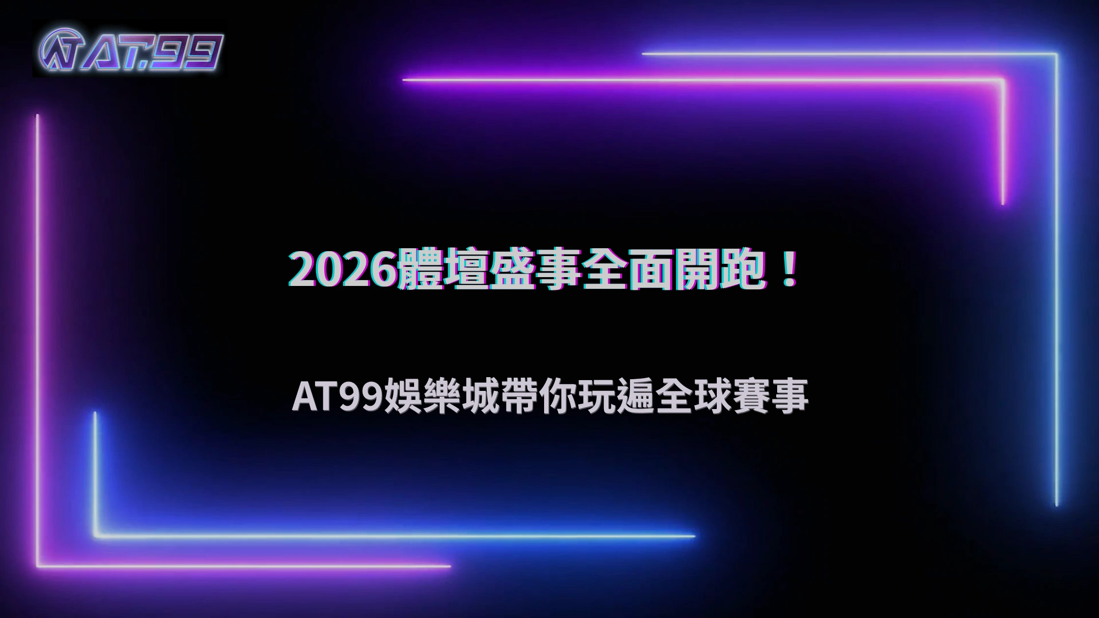 2026體育賽事進入密集期，AT99娛樂城玩家關注焦點從足球延伸到哪些項目？