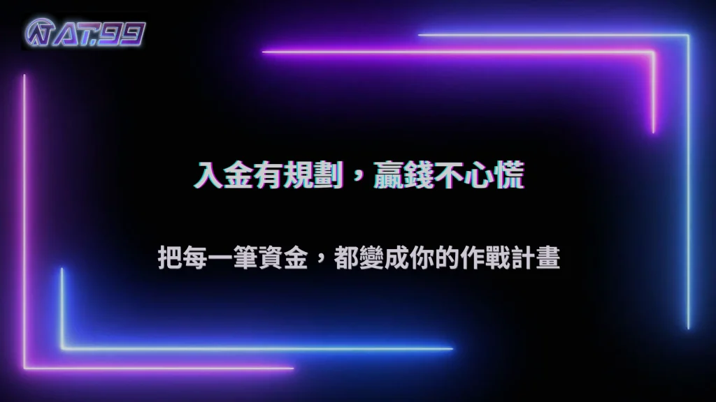 從入金到出金的完整資金管理怎麼做？2026 AT99娛樂城建立一套可執行的控風險流程