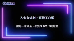 從入金到出金的完整資金管理怎麼做？2026 AT99娛樂城建立一套可執行的控風險流程