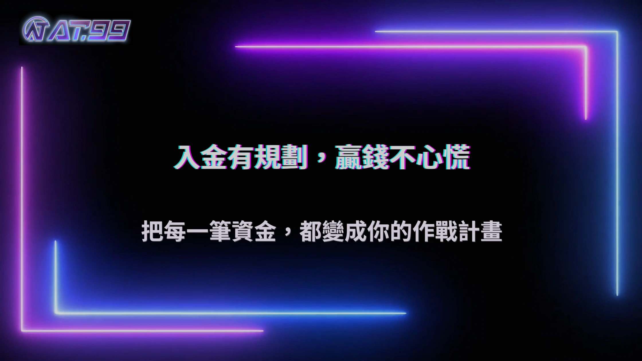 從入金到出金的完整資金管理怎麼做？2026 AT99娛樂城建立一套可執行的控風險流程