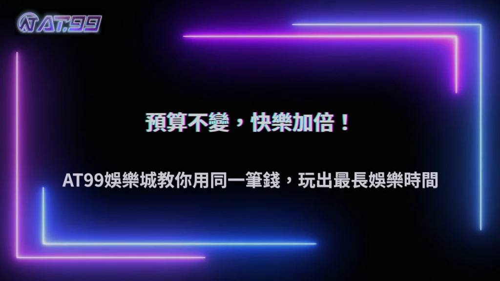AT99娛樂城2026同樣預算，不同玩法能玩多久？娛樂成本完整比較
