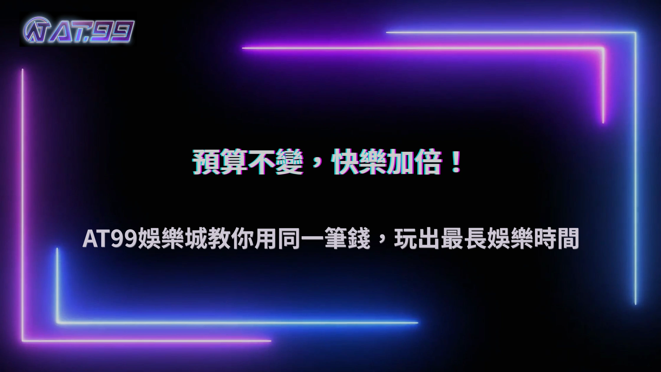 AT99娛樂城2026同樣預算，不同玩法能玩多久？娛樂成本完整比較