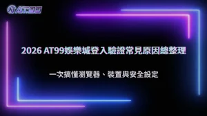 登入時一直要求重新驗證?2026 AT99娛樂城整理瀏覽器、裝置與安全驗證常見原因
