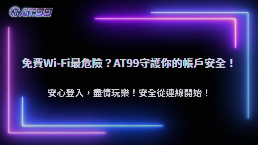 公共Wi-Fi登入娛樂城安全嗎？2026 AT99娛樂城解析免費網路、裝置與帳戶風險