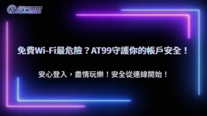 公共Wi-Fi登入娛樂城安全嗎?2026 AT99娛樂城解析免費網路、裝置與帳戶風險