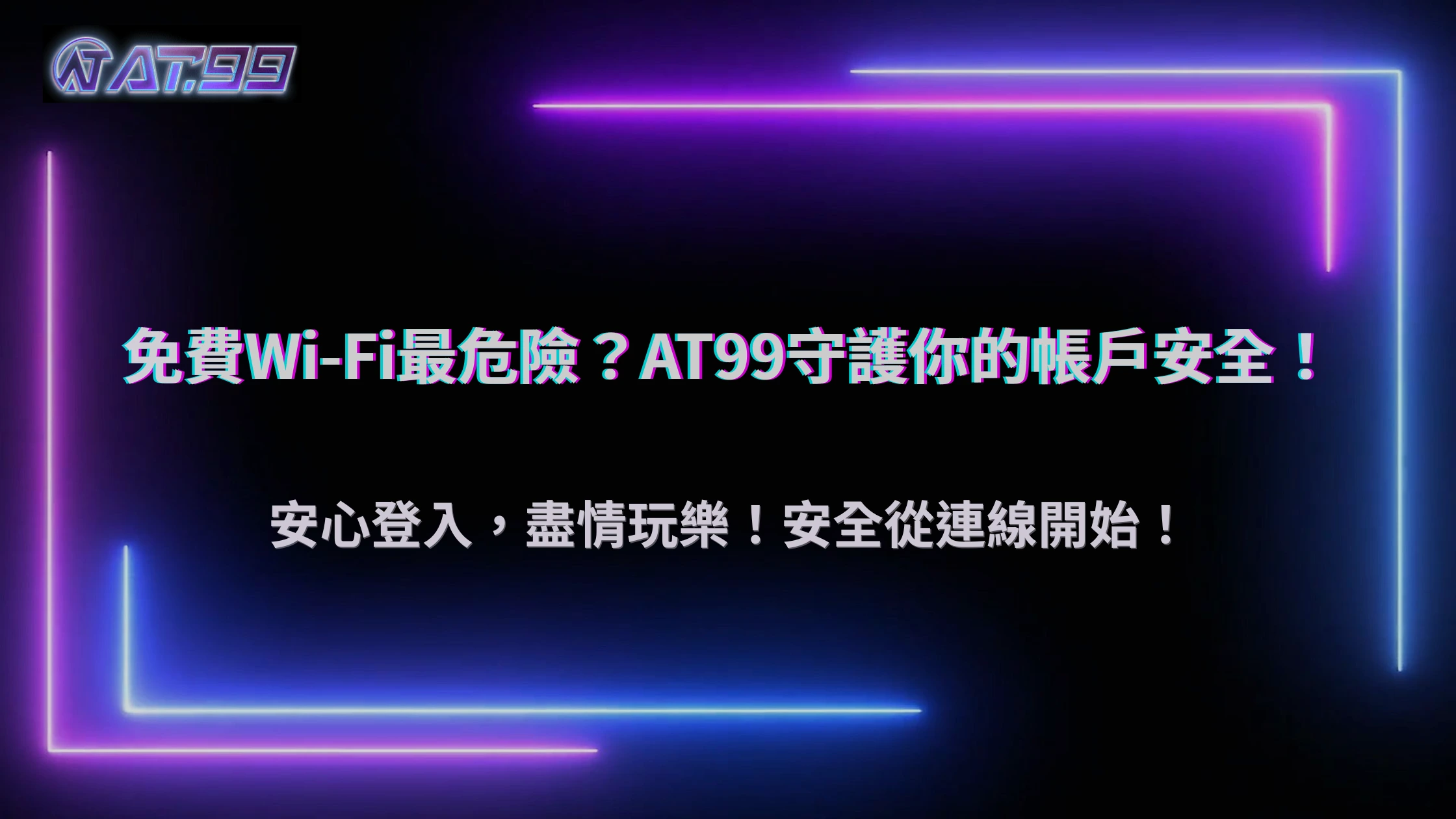 公共Wi-Fi登入娛樂城安全嗎？2026 AT99娛樂城解析免費網路、裝置與帳戶風險