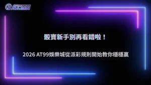 骰寶新手最容易看錯什麼？2026 AT99娛樂城從派彩規則開始教學