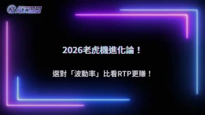 AT99娛樂城2026挑選老虎機不能只看RTP？還有哪些數據值得參考