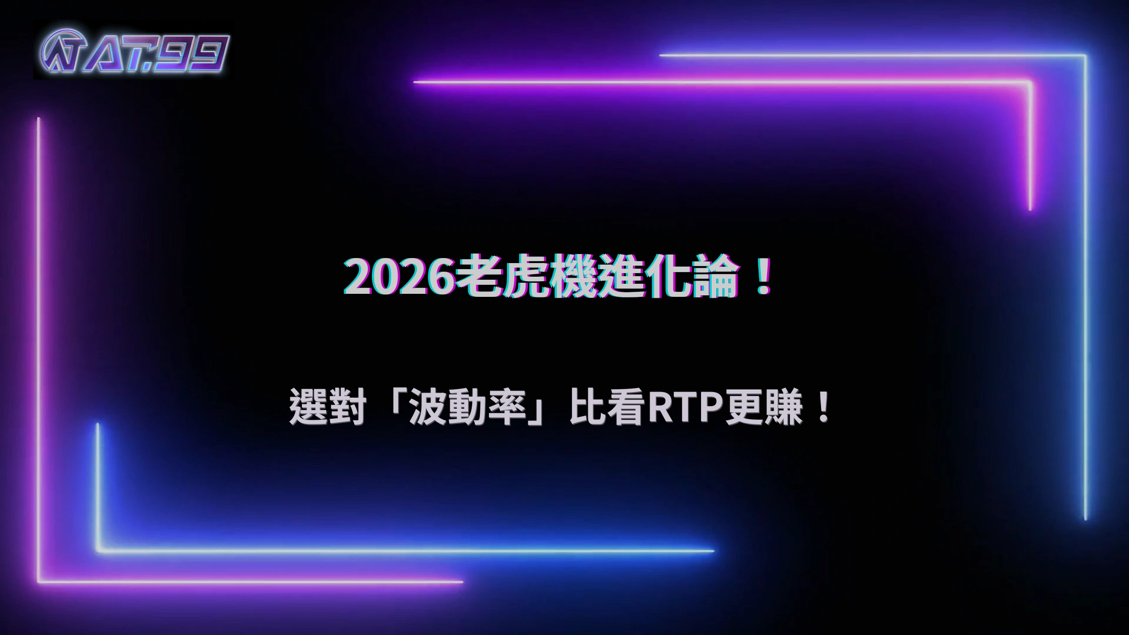 AT99娛樂城2026挑選老虎機不能只看RTP？還有哪些數據值得參考