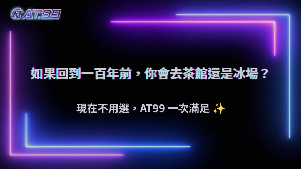 一百年前的人怎麼娛樂？2026 AT99從歷史看現代線上娛樂的前身