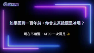 一百年前的人怎麼娛樂?2026 AT99從歷史看現代線上娛樂的前身