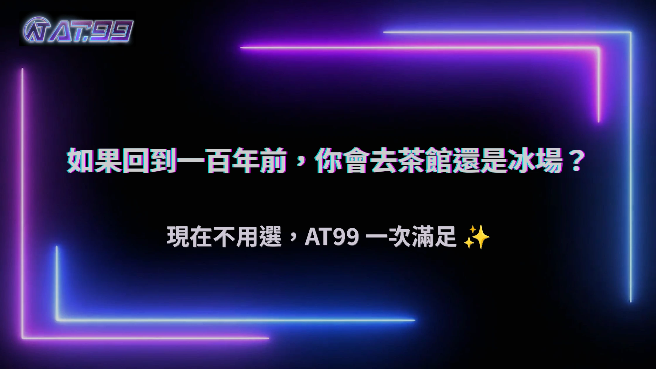 一百年前的人怎麼娛樂？2026 AT99從歷史看現代線上娛樂的前身