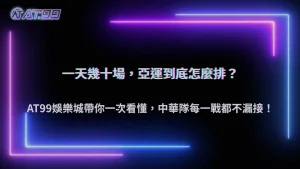 亞運賽事為什麼同一天會有這麼多場？2026 AT99娛樂城解析大型綜合運動會賽程安排