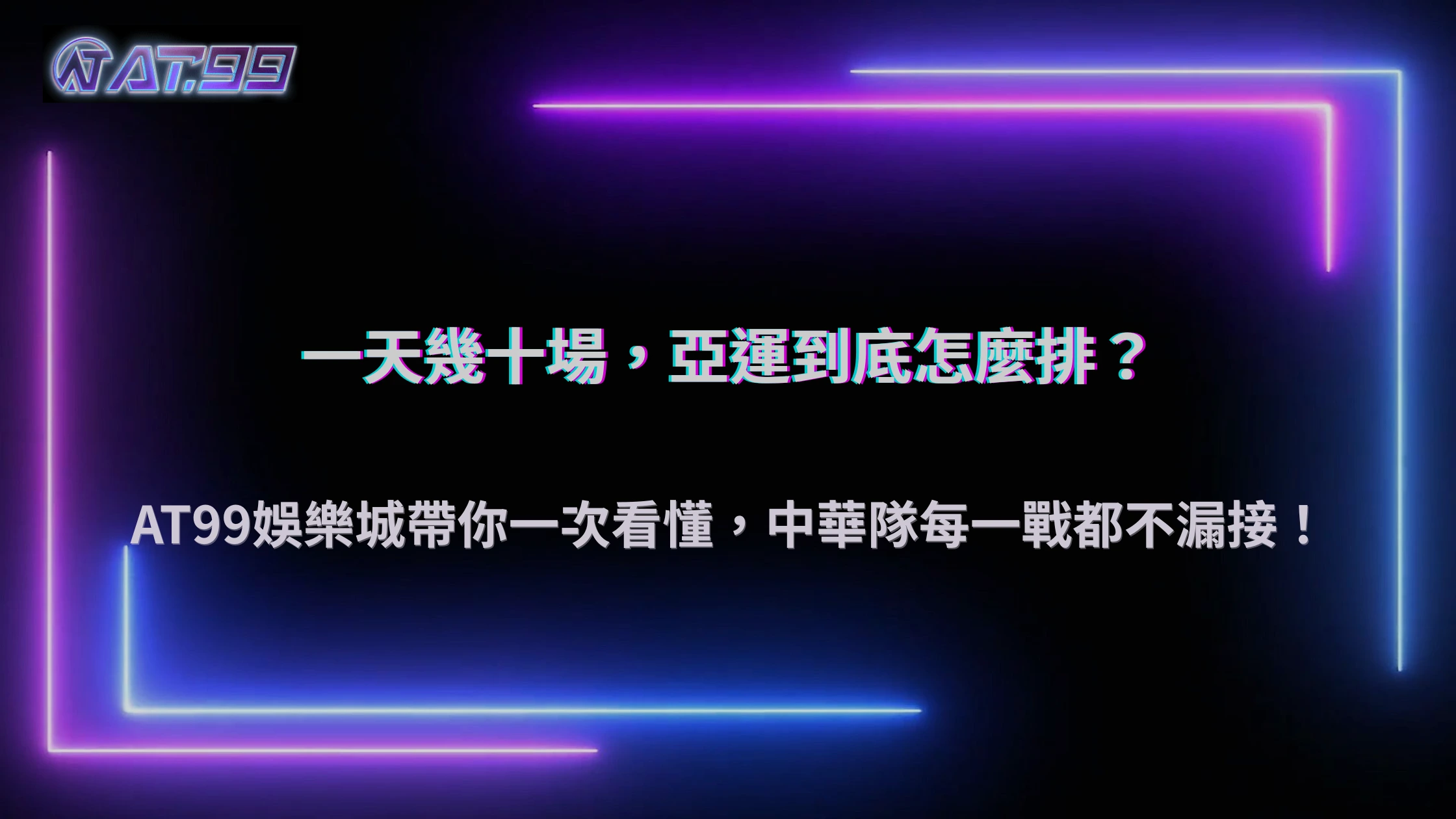 亞運賽事為什麼同一天會有這麼多場？2026 AT99娛樂城解析大型綜合運動會賽程安排