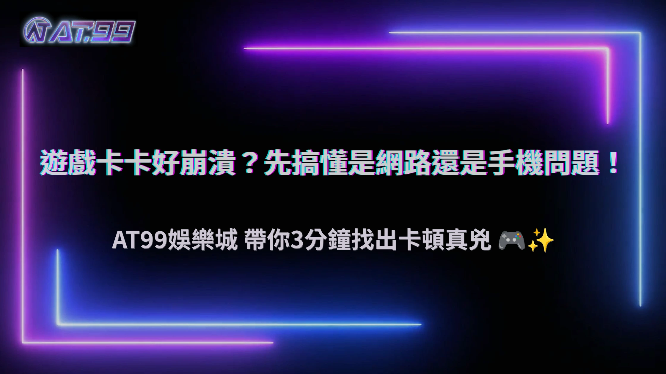 遊戲卡頓怎麼辦？2026 AT99娛樂城教你判斷網路延遲還是裝置效能問題