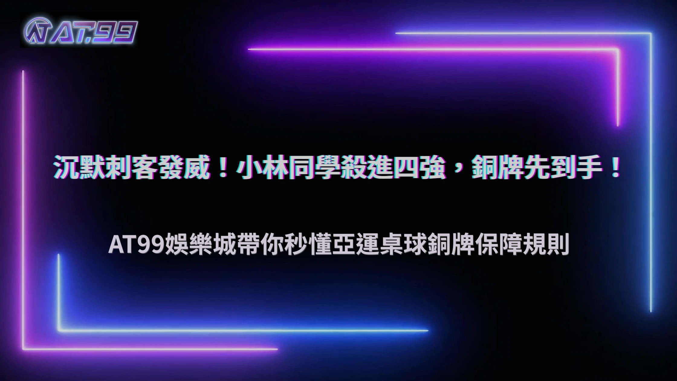 林昀儒闖進亞運桌球男單4強！2026 AT99娛樂城整理淘汰賽與銅牌保障規則