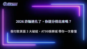 2026支付詐騙為什麼越來越難辨認？AT99娛樂城整理假付款頁面的常見特徵