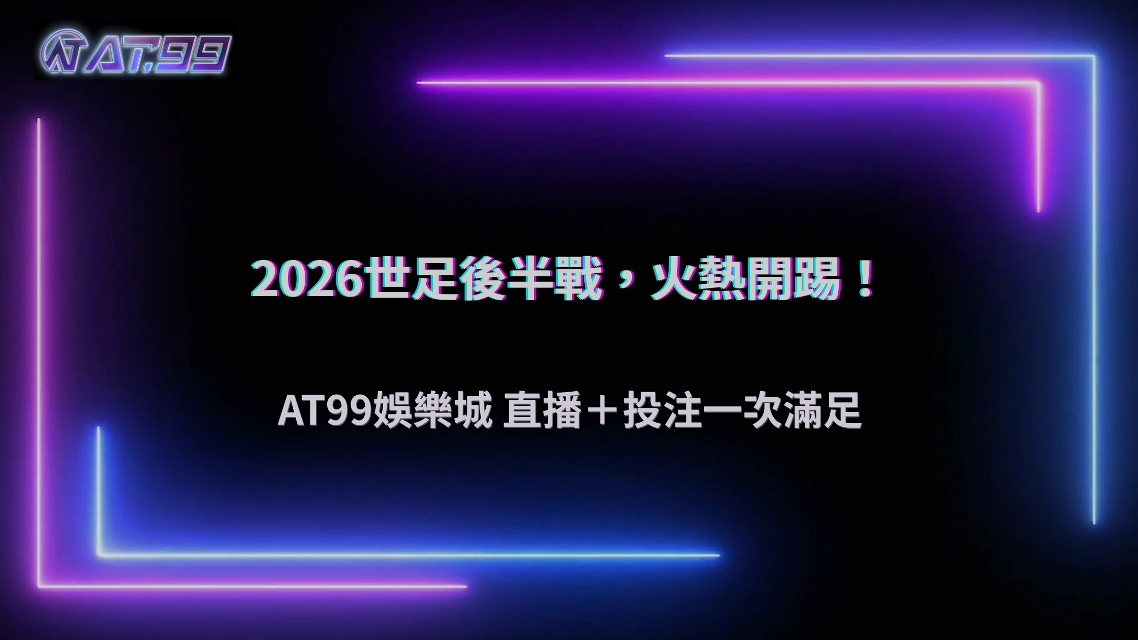 2026世界盃後半段熱度持續升高！AT99娛樂城觀察球迷關注哪些賽事話題