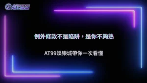 遊戲規則中的例外條款怎麼看？2026 AT99娛樂城整理特殊牌型、額外條件與優先判定順序