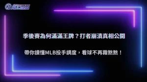 季後賽打者為什麼更常遇到王牌投手？2026 AT99娛樂城解析MLB季後賽投手安排