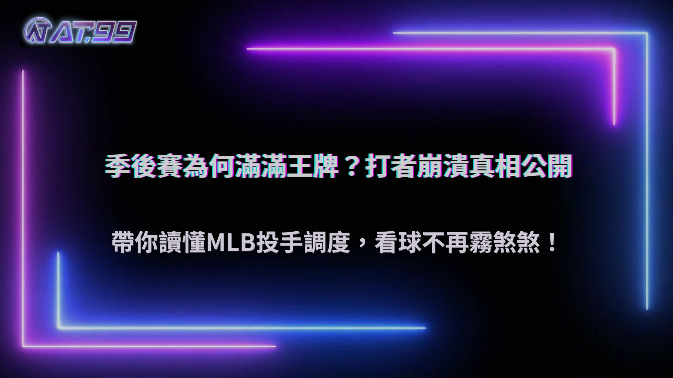 季後賽打者為什麼更常遇到王牌投手？2026 AT99娛樂城解析MLB季後賽投手安排