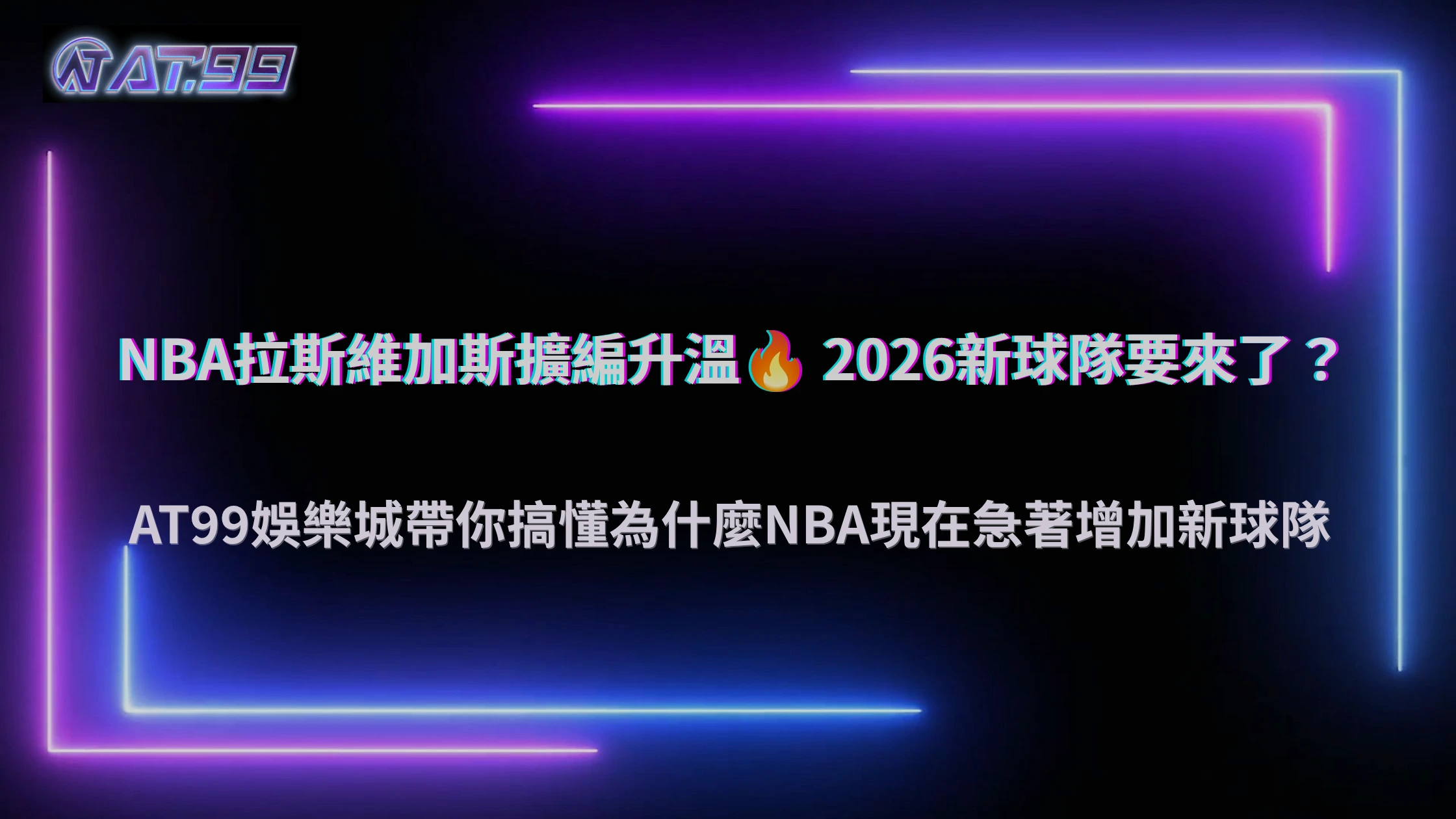 NBA拉斯維加斯擴編討論升溫！2026 AT99娛樂城整理NBA為什麼可能增加新球隊