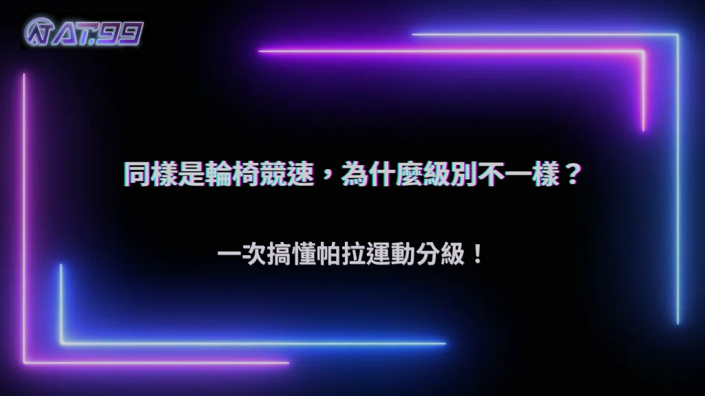 同樣是輪椅競速，為什麼不同選手的比賽級別不一樣？2026 AT99娛樂城整理帕拉運動分級概念