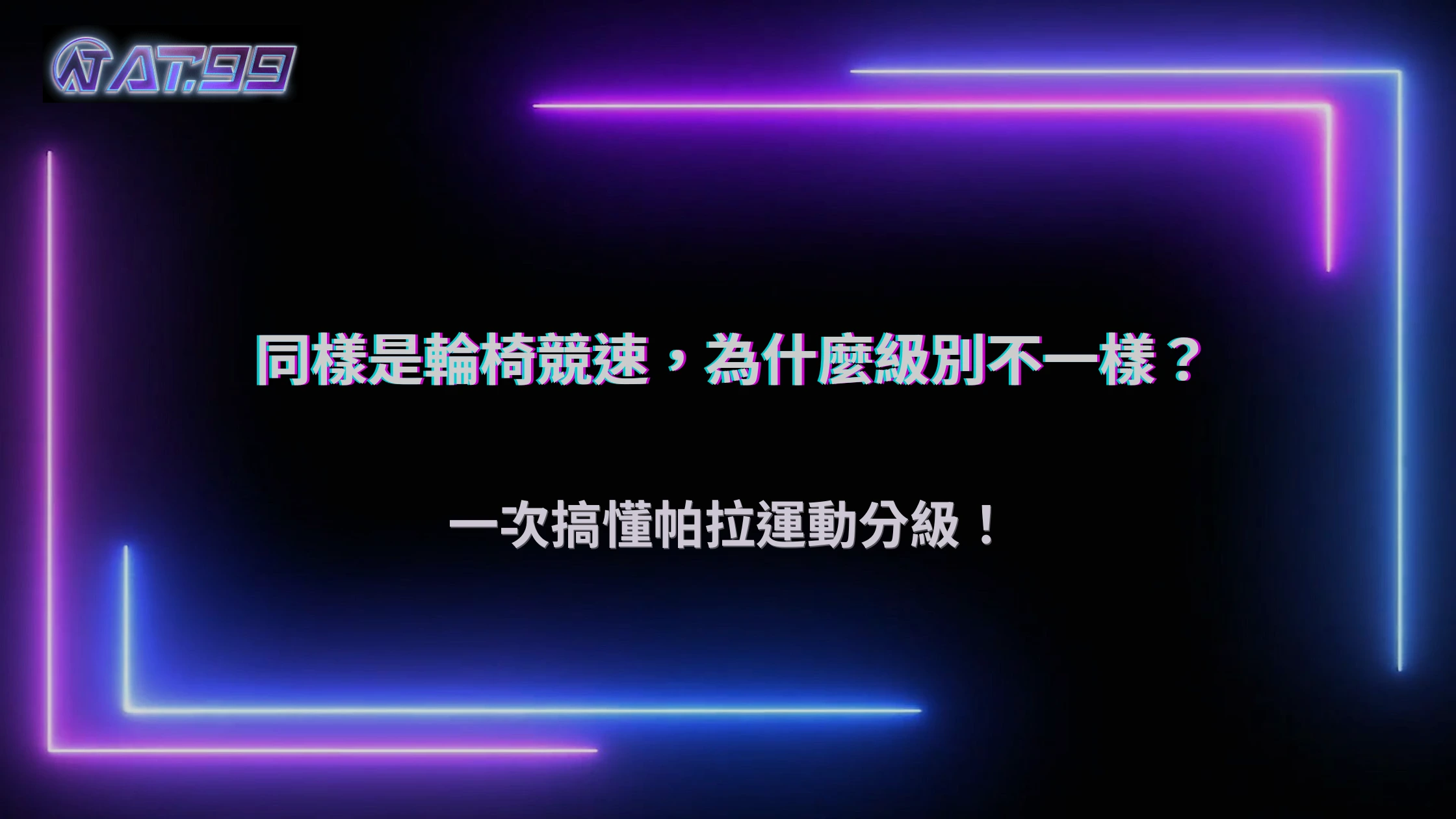 同樣是輪椅競速，為什麼不同選手的比賽級別不一樣？2026 AT99娛樂城整理帕拉運動分級概念
