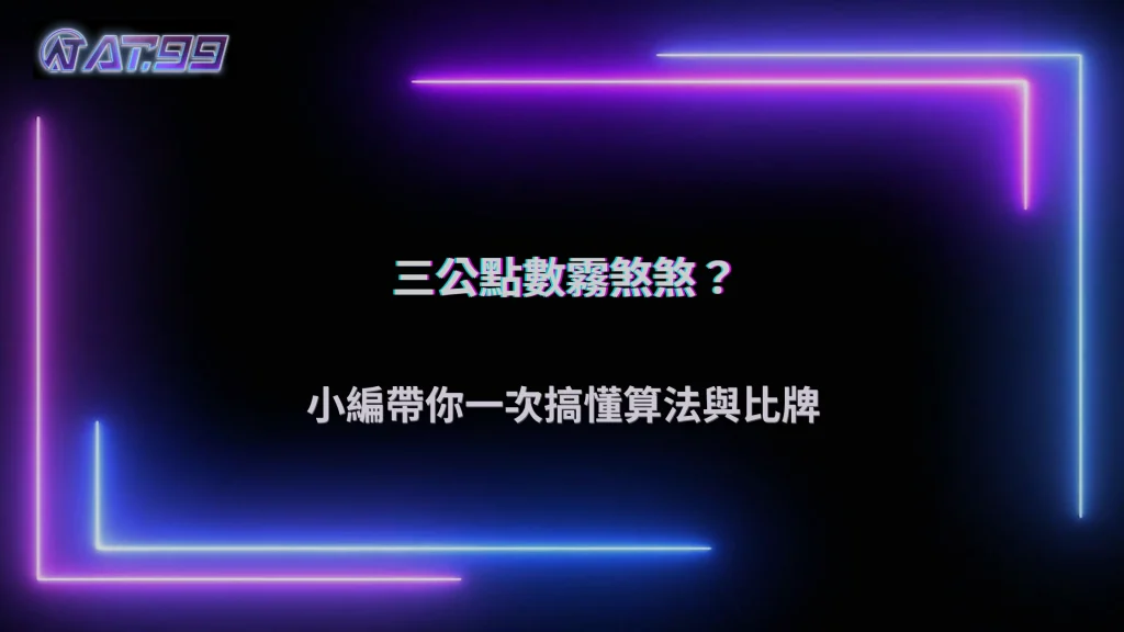 三公遊戲的牌面點數怎麼計算？2026 AT99娛樂城整理特殊牌型與比牌順序