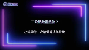 三公遊戲的牌面點數怎麼計算？2026 AT99娛樂城整理特殊牌型與比牌順序
