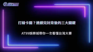 台灣大賽連續完封代表打線出了什麼問題?2026 AT99娛樂城從上壘率、得點圈與長打能力拆解