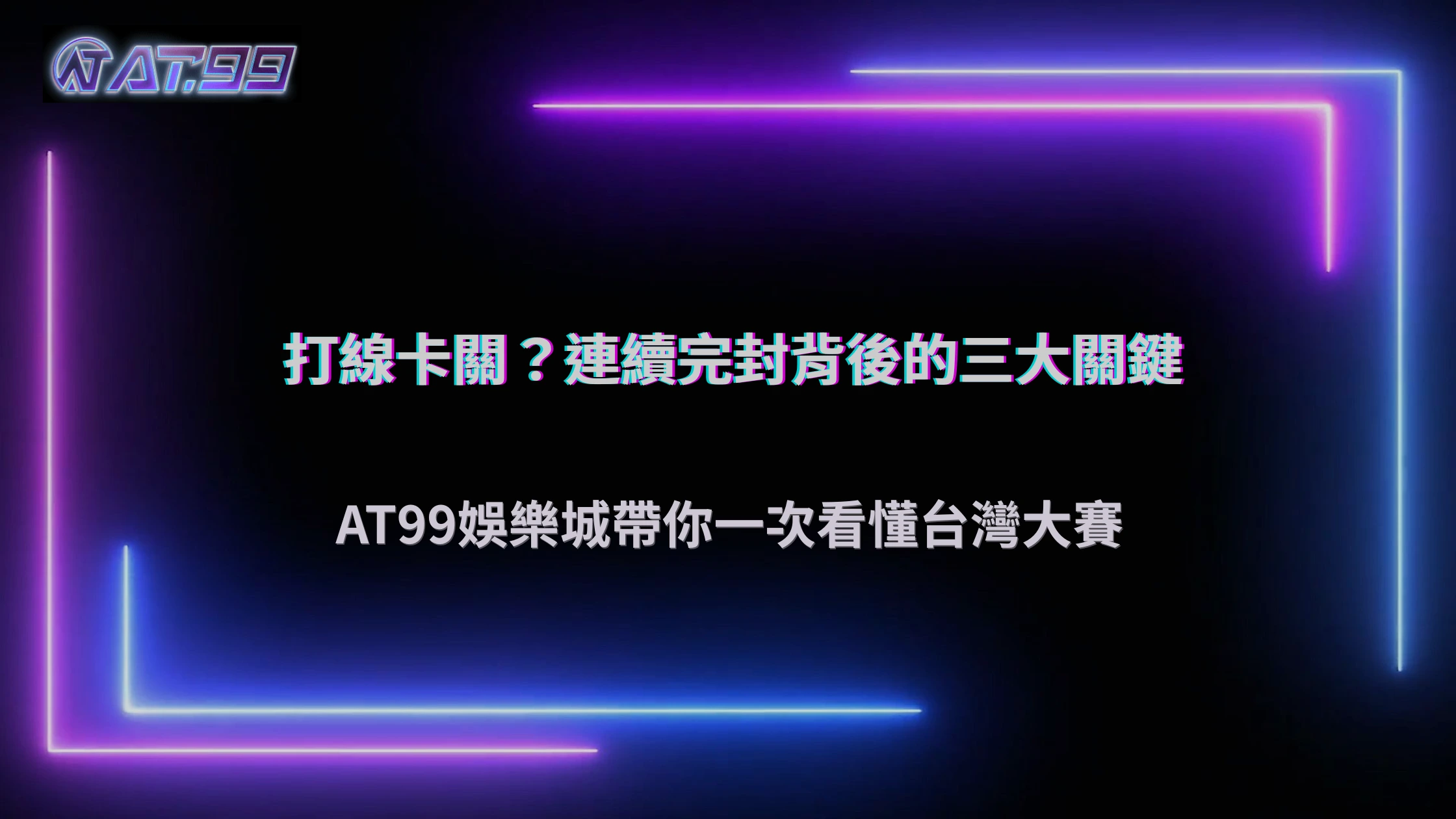台灣大賽連續完封代表打線出了什麼問題？2026 AT99娛樂城從上壘率、得點圈與長打能力拆解